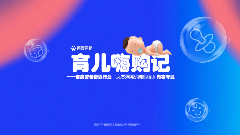 母嬰行業人類幼崽治愈指南-百度營銷