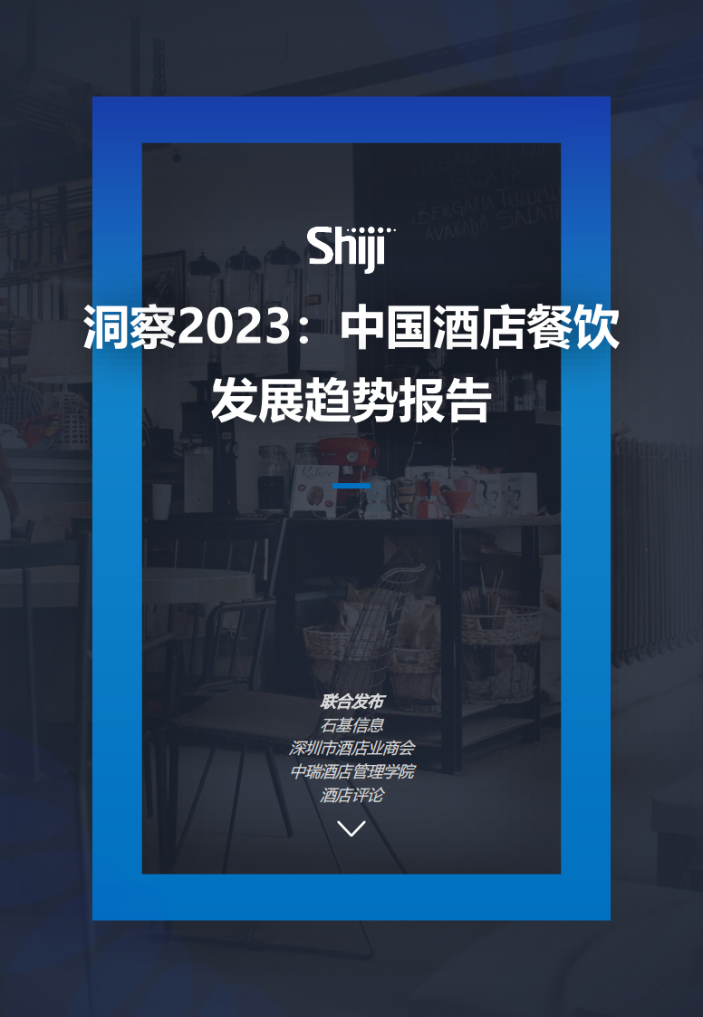 石基信息：洞察2023：中國酒店餐飲發展趨勢報告