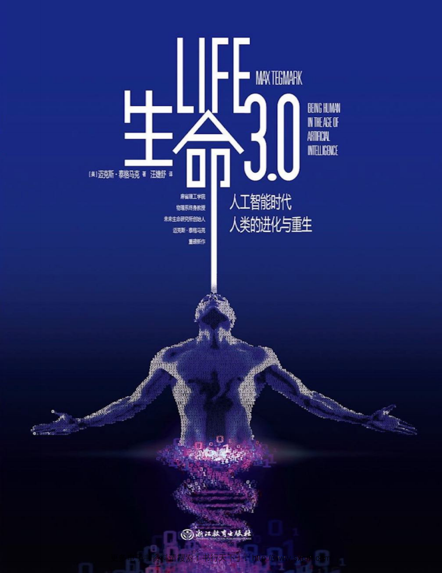 生命30：人工智能時代，人類的進化與重生