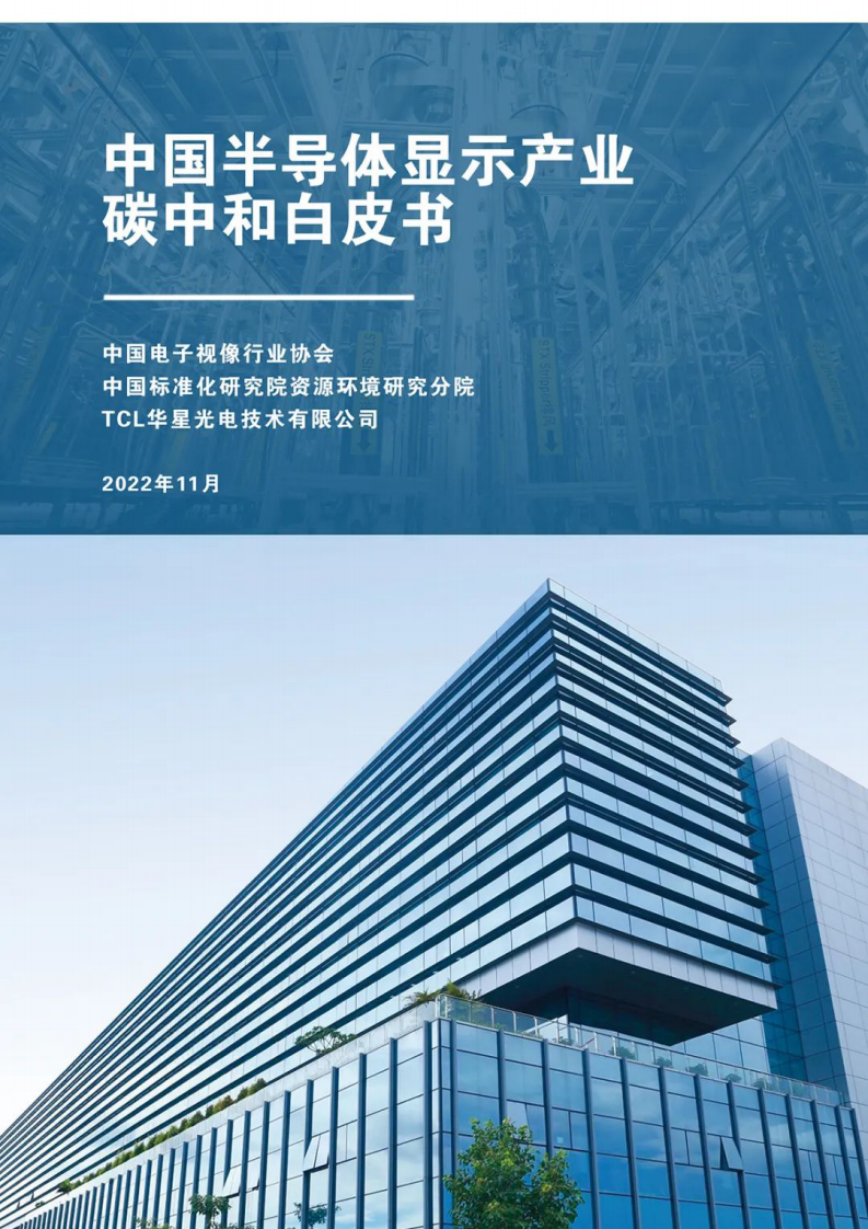 中國半導體顯示產業碳中和白皮書-中國電子視像行業協會TCL華星廣電