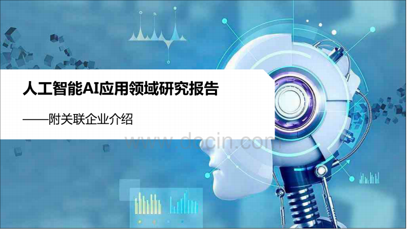 人工智能AI應用領域研究報告