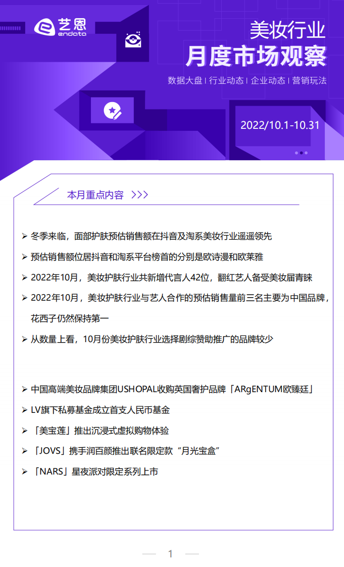 藝恩-2022年10月美妝行業(yè)月度市場報告