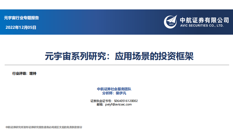 元宇宙系列研究：應用場景的投資框架-中航證券