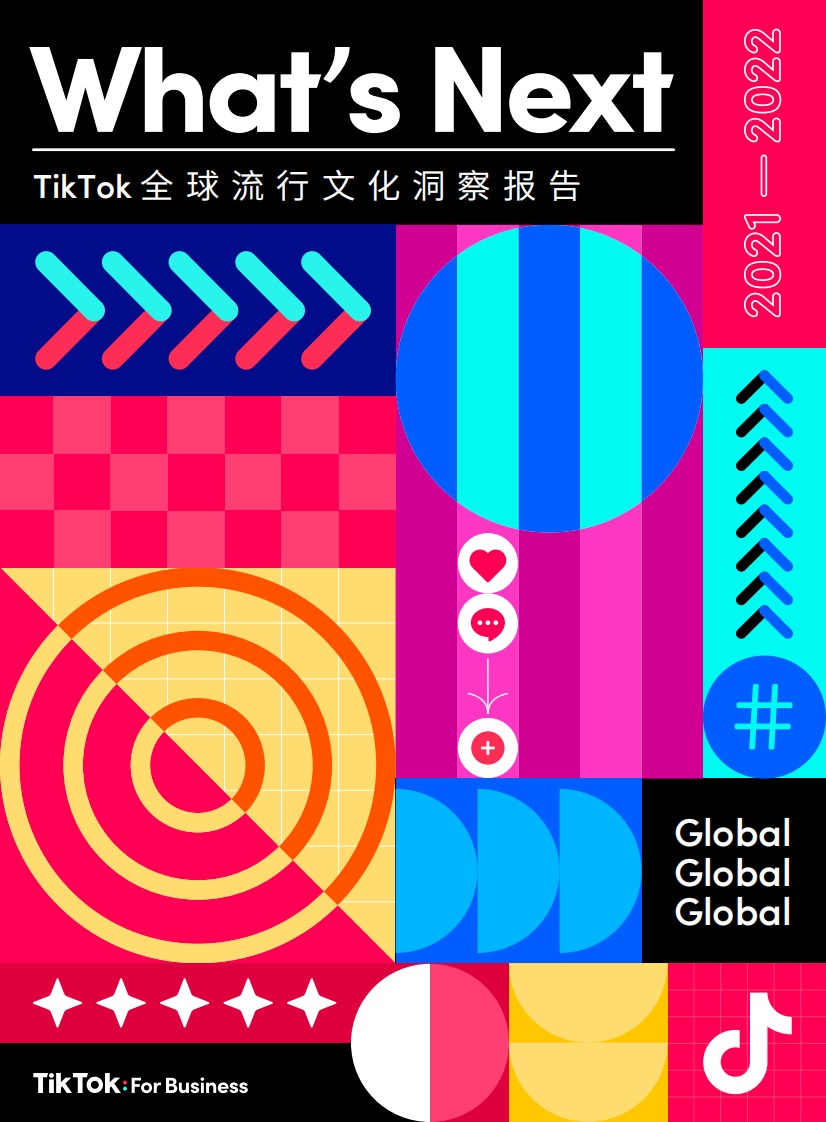 2021年TikTok全球流行文化洞察報告