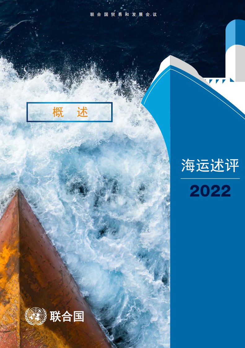联合国贸易发展委员会-2022年海运述评（中） 第1页
