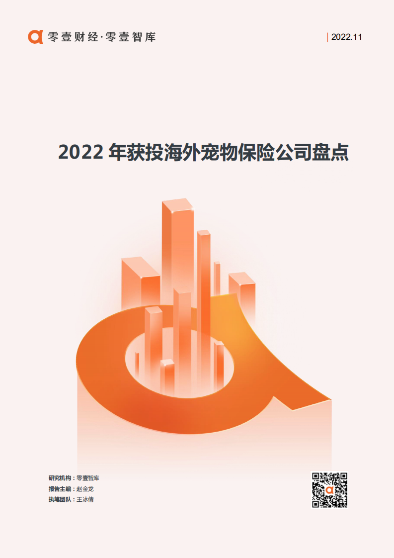 2022年獲投海外寵物保險公司盤點-零壹智庫
