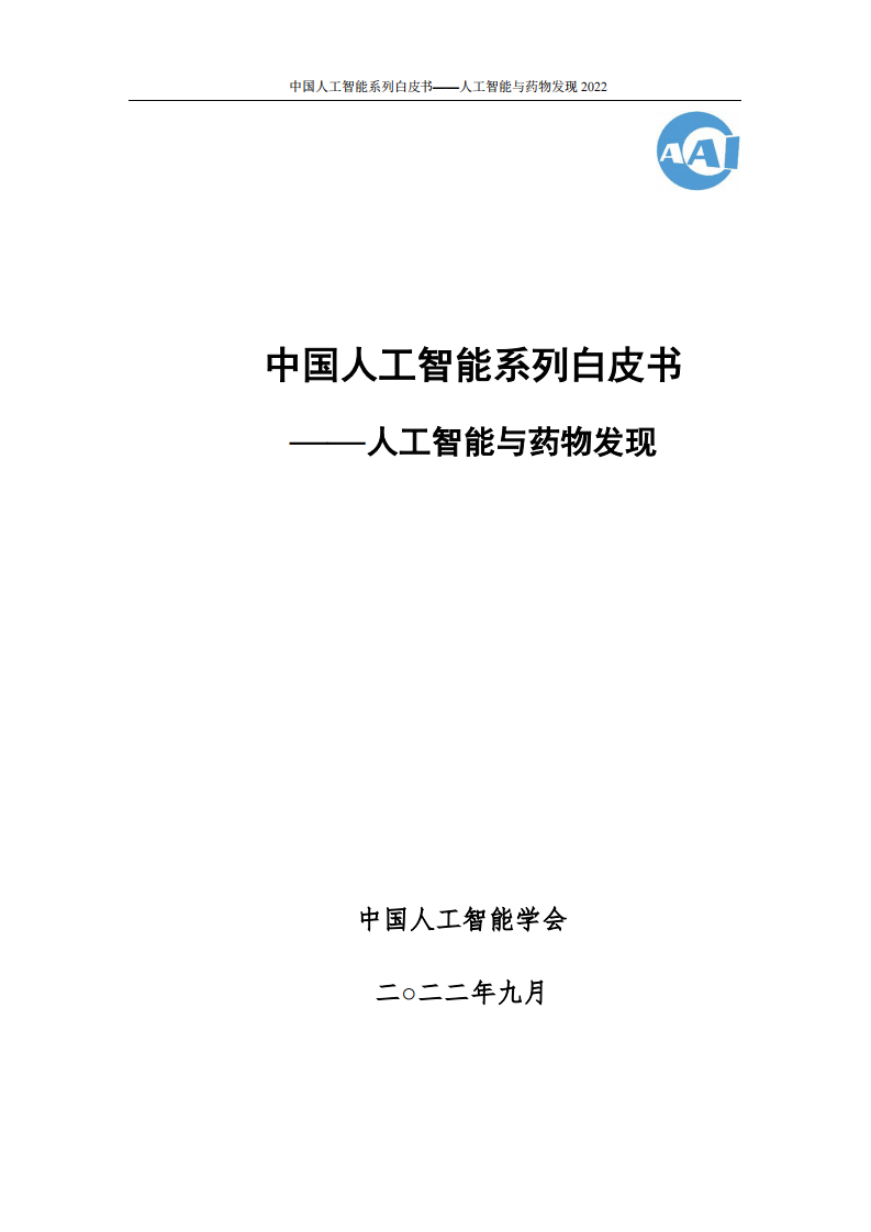 2022中國人工智能系列白皮書——人工智能與藥物發現-中國人工智能協會