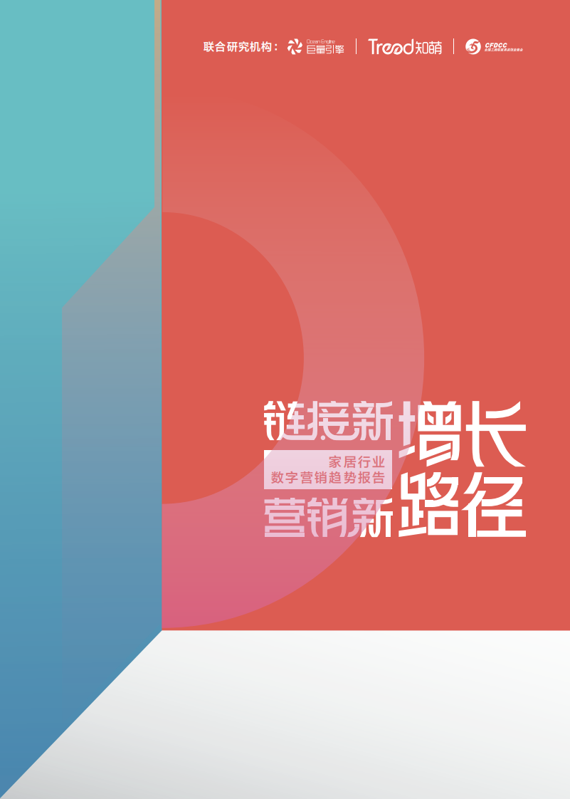 家居行業數字營銷趨勢報告-巨量引擎