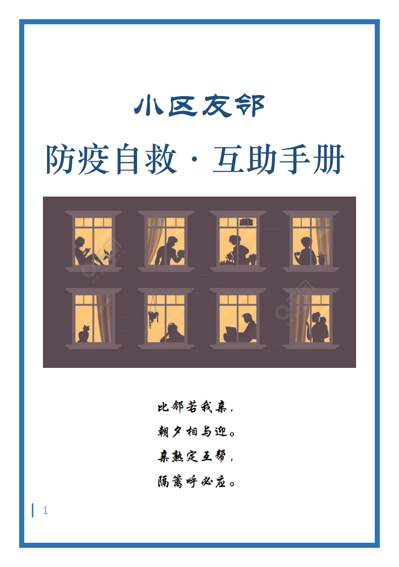 防疫自救·互助手冊-小區友鄰