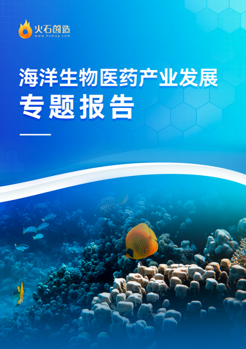 火石創造：海洋生物醫藥產業發展專題報告