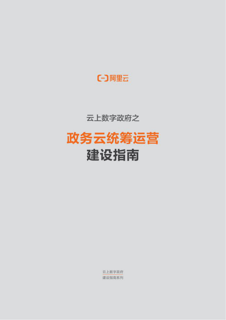 阿里云：云上数字政府之：政务云统筹运营建设指南 第2页