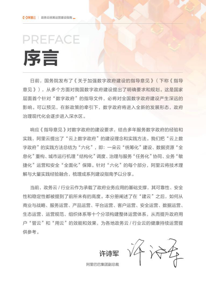 阿里云：云上数字政府之：政务云统筹运营建设指南 第3页