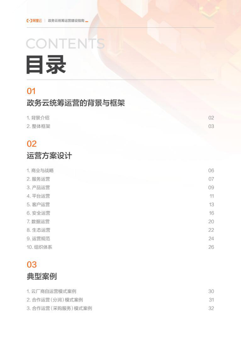 阿里云：云上数字政府之：政务云统筹运营建设指南 第4页
