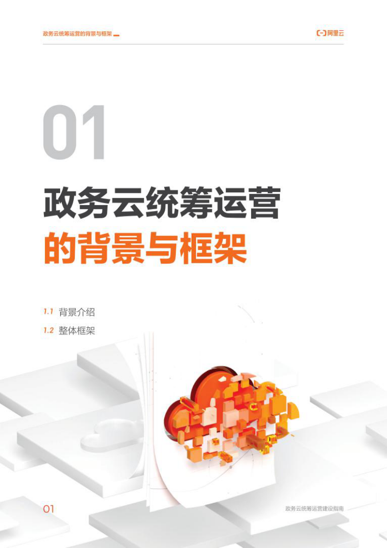 阿里云：云上数字政府之：政务云统筹运营建设指南 第5页