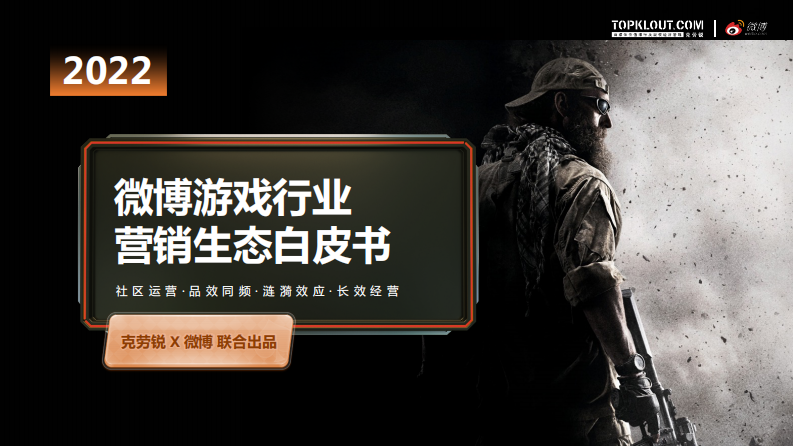 克勞銳&微博：微博游戲行業(yè)營銷生態(tài)白皮書