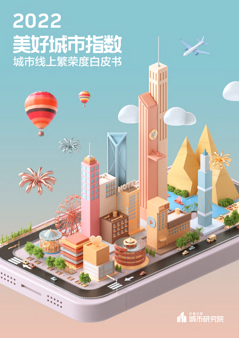 2022美好城市指数白皮书 第1页