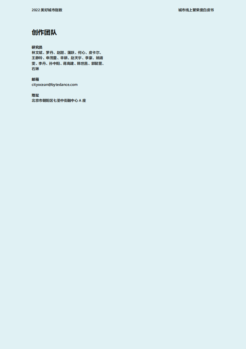 2022美好城市指数白皮书 第3页