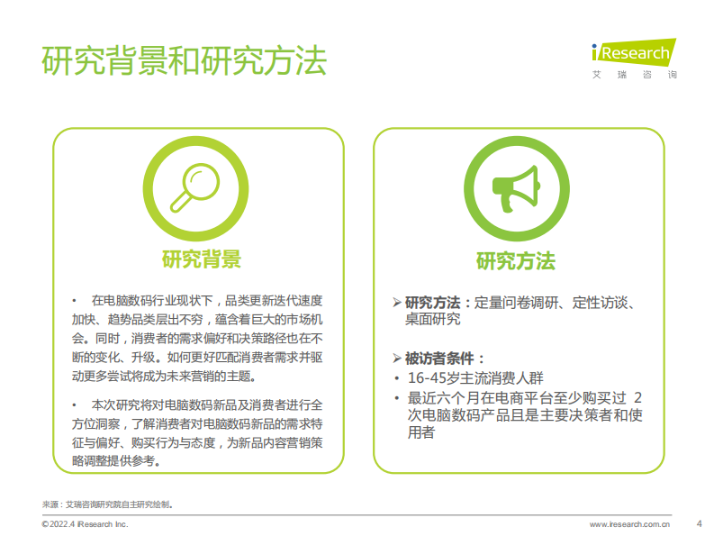 艾瑞咨询：2022年电脑数码新品内容营销白皮书 第4页