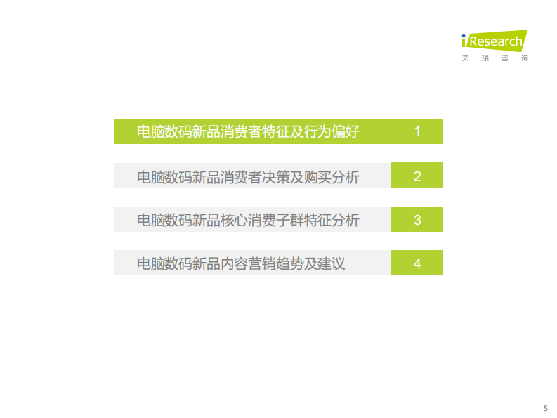 艾瑞咨询：2022年电脑数码新品内容营销白皮书 第5页
