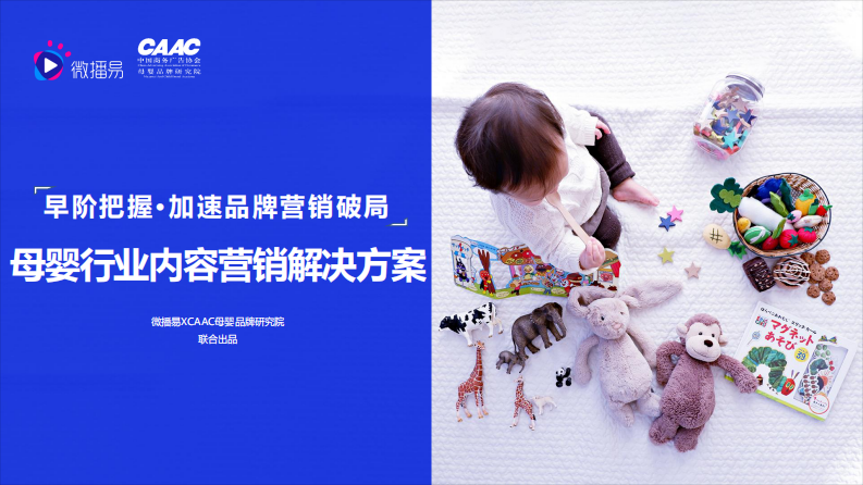 母嬰行業(yè)內(nèi)容營銷解決方案-微播易&CAAC母嬰品牌研究院