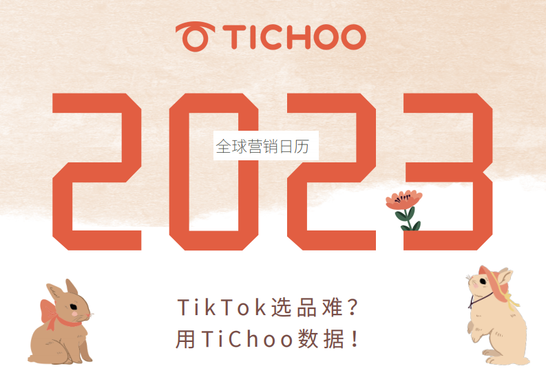 TiChoo：2023年跨境電商全球營銷日歷