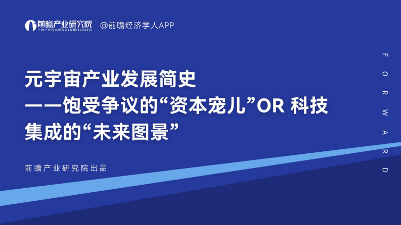 元宇宙產業發展簡史 -- 飽受爭議的“資本寵兒”OR 科技集成的“未來圖景