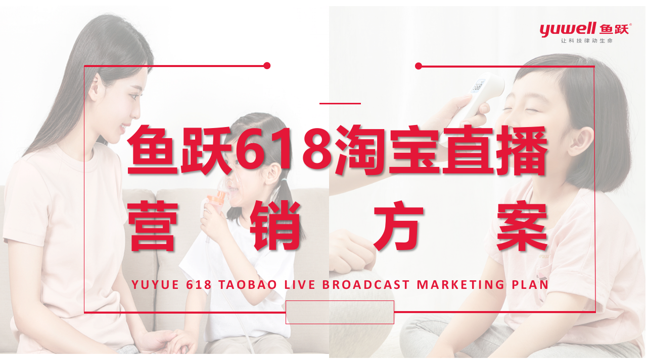 魚(yú)躍醫(yī)療健康品牌618淘寶直播營(yíng)銷(xiāo)方案【醫(yī)療器械】【直播帶貨】