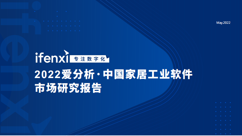 2022愛分析·中國家居工業軟件市場研究報告