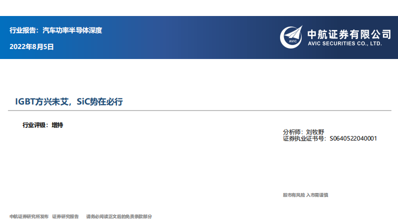 汽車功率半導體深度：IGBT方興未艾，SiC勢在必行