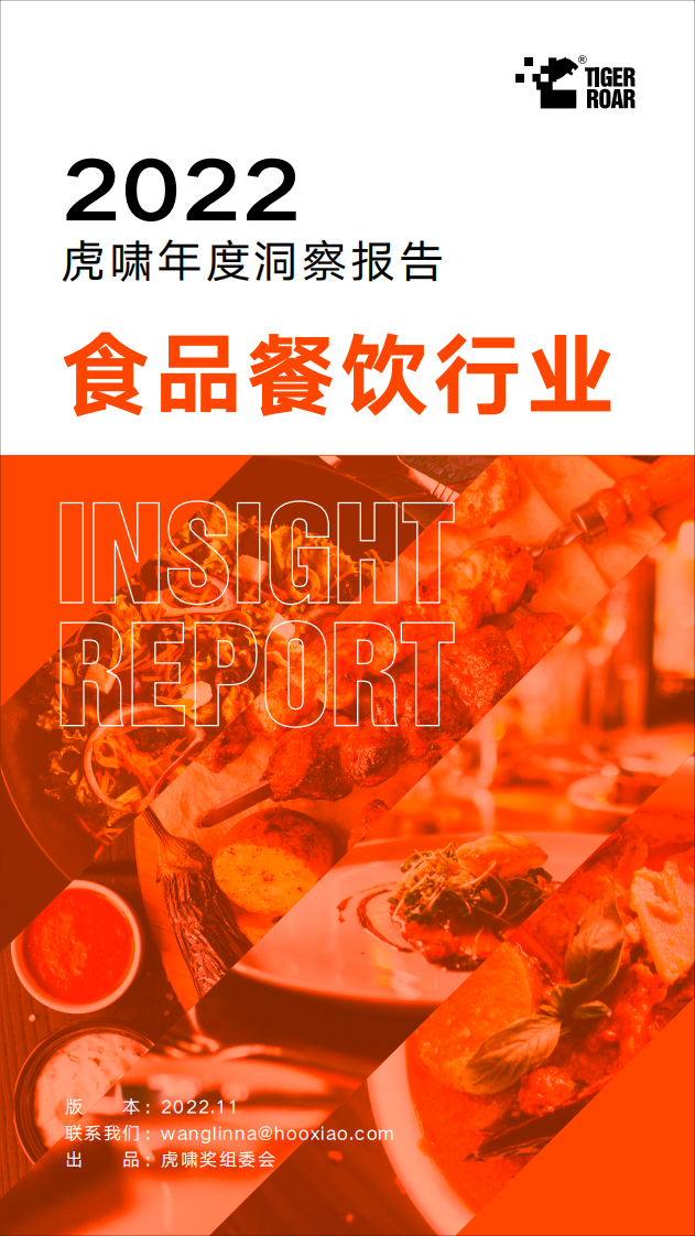 2022虎嘯年度洞察報告——食品餐飲行業