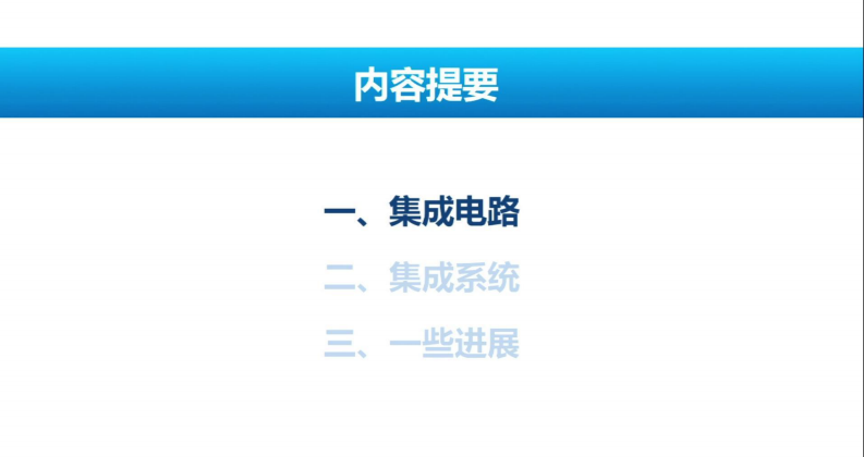 2022世界半導體大會--毛軍發院士--從集成電路到集成系統