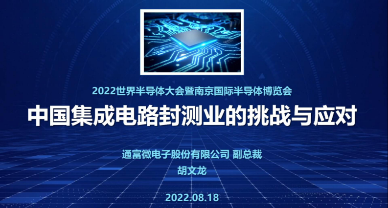 2022世界半導體大會--通富微電--中國集成電路封測業的挑戰與應對