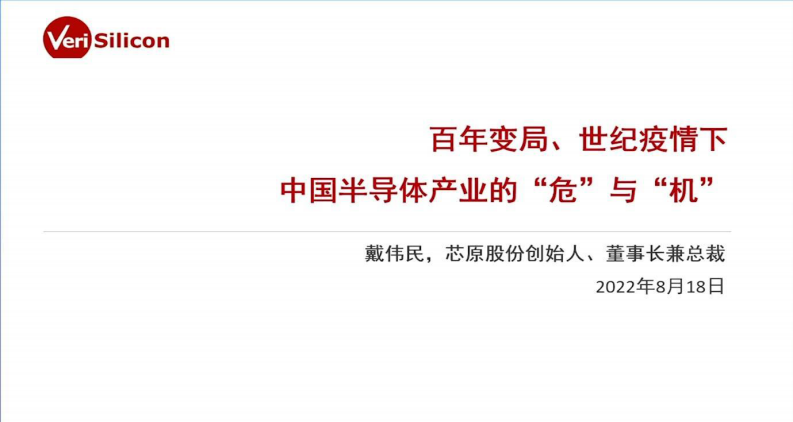 2022世界半導體大會-芯原股份-百年變局、世紀疫情下，中國半導體產業的“危”與“機”