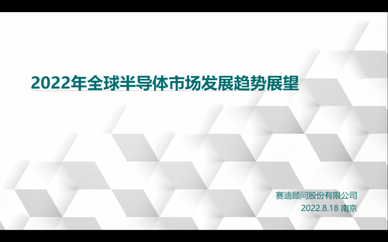 2022世界半導體大會-賽迪-2022年全球半導體市場發展趨勢展望