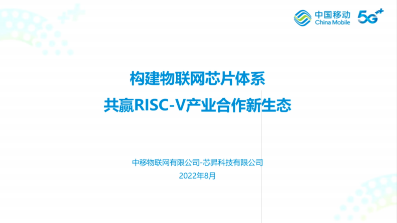 2022世界半導體大會-中國移動-芯昇科技-構建物聯網芯片體系 共贏RISC-V產業合作新生態