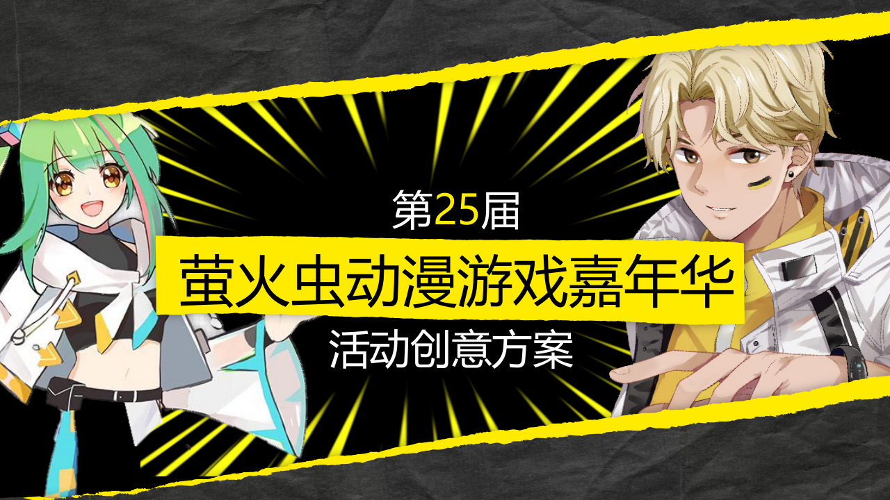 第25屆螢火蟲動漫游戲嘉年華活動創意方案【二次元】【ACG】【活動策劃】