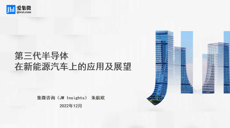 第三代半導體在新能源汽車上的應用及展望