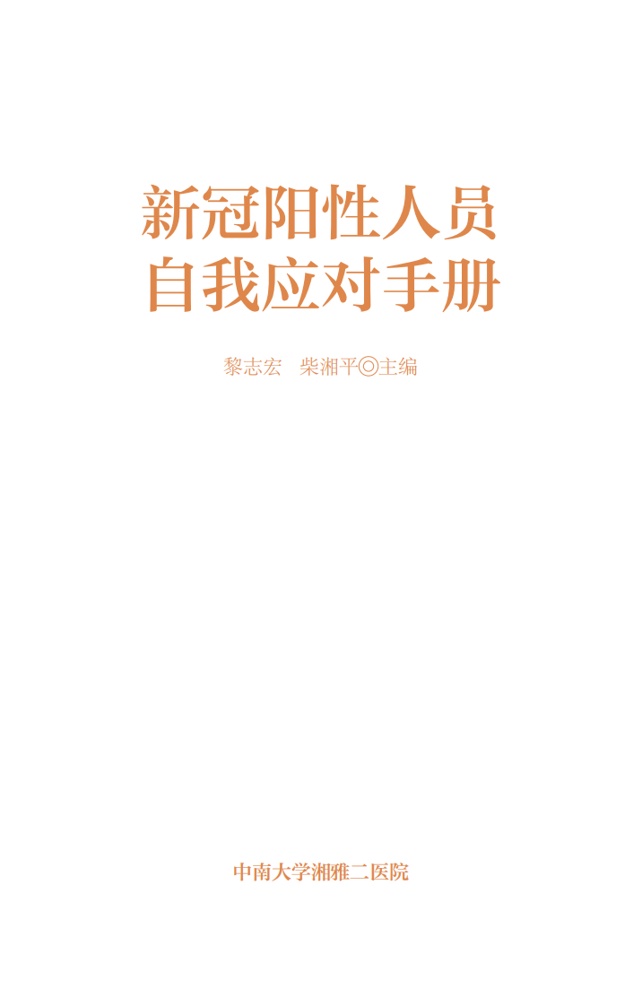 新冠陽性人員自我應對手冊-湘雅二醫院
