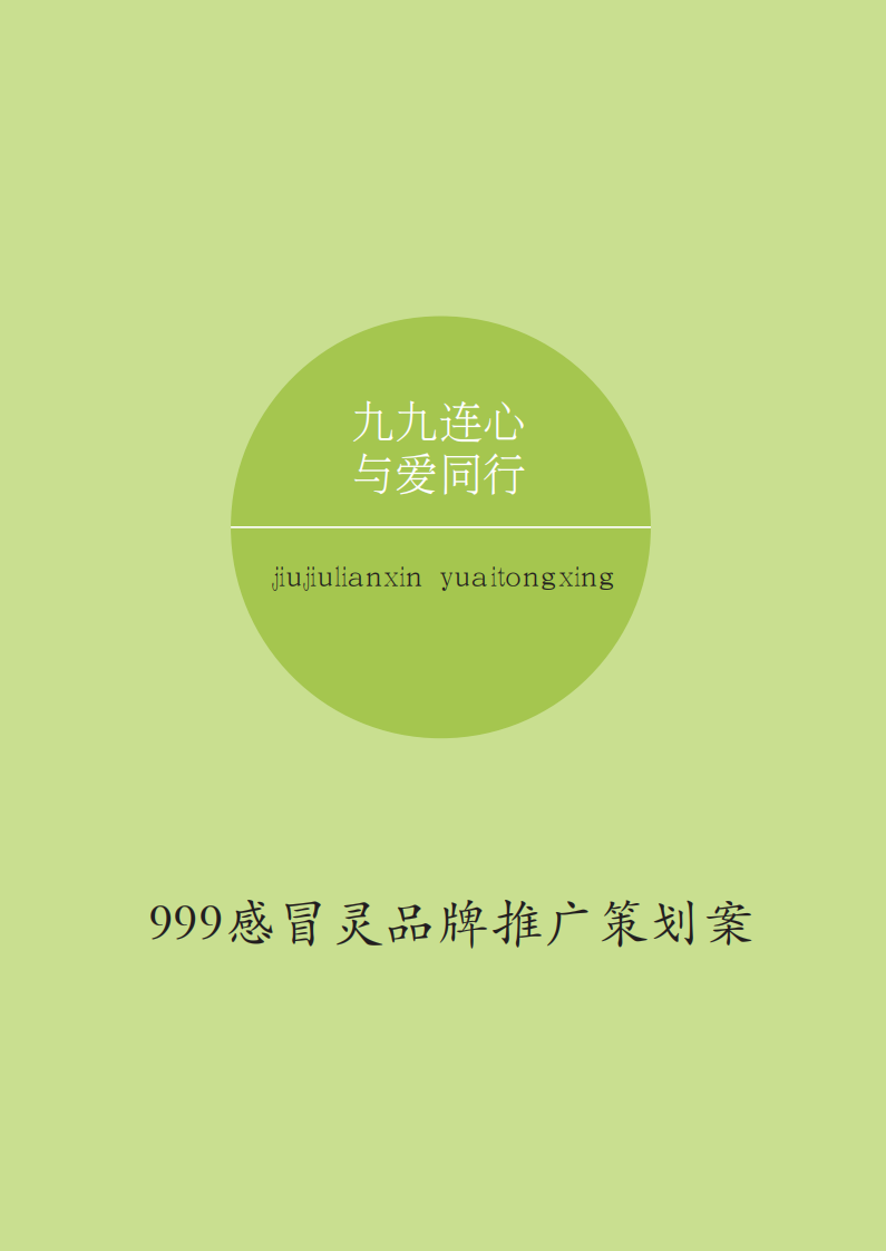 999感冒靈醫藥營銷推廣方案