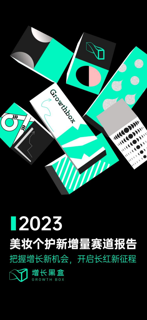 增長黑盒：2023美妝個護(hù)新增量賽道報告