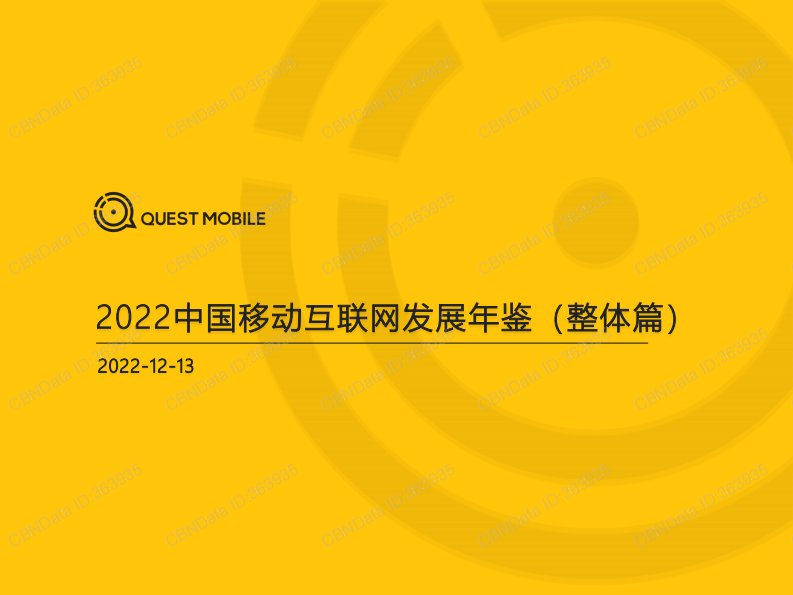QuestMobile-2022中国移动互联网发展年鉴（整体篇） 第1页