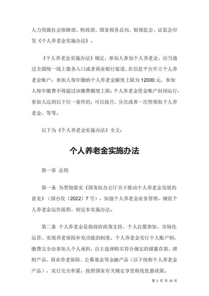人社部《個人養老金實施辦法》