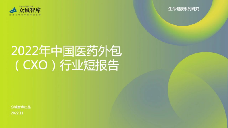 眾誠智庫：2022年中國醫藥外包（CXO）行業短報告