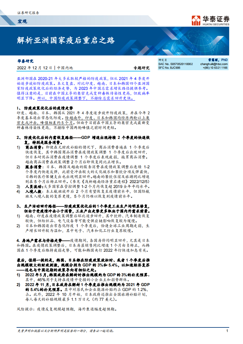 解析亞洲國家疫后重啟之路