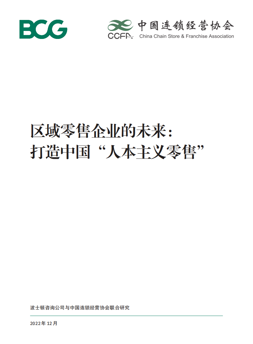BCG：区域零售企业的未来：打造中国&ldquo;人本主义零售&rdquo; 第1页
