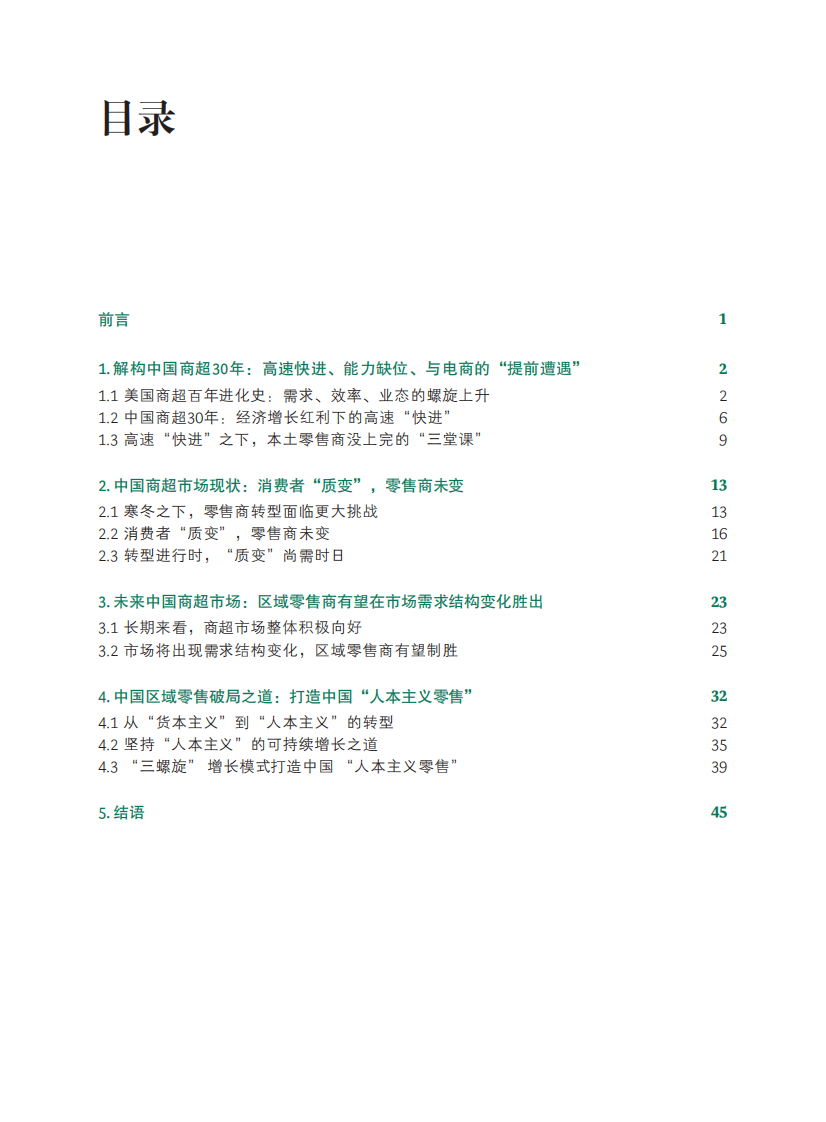 BCG：区域零售企业的未来：打造中国&ldquo;人本主义零售&rdquo; 第2页