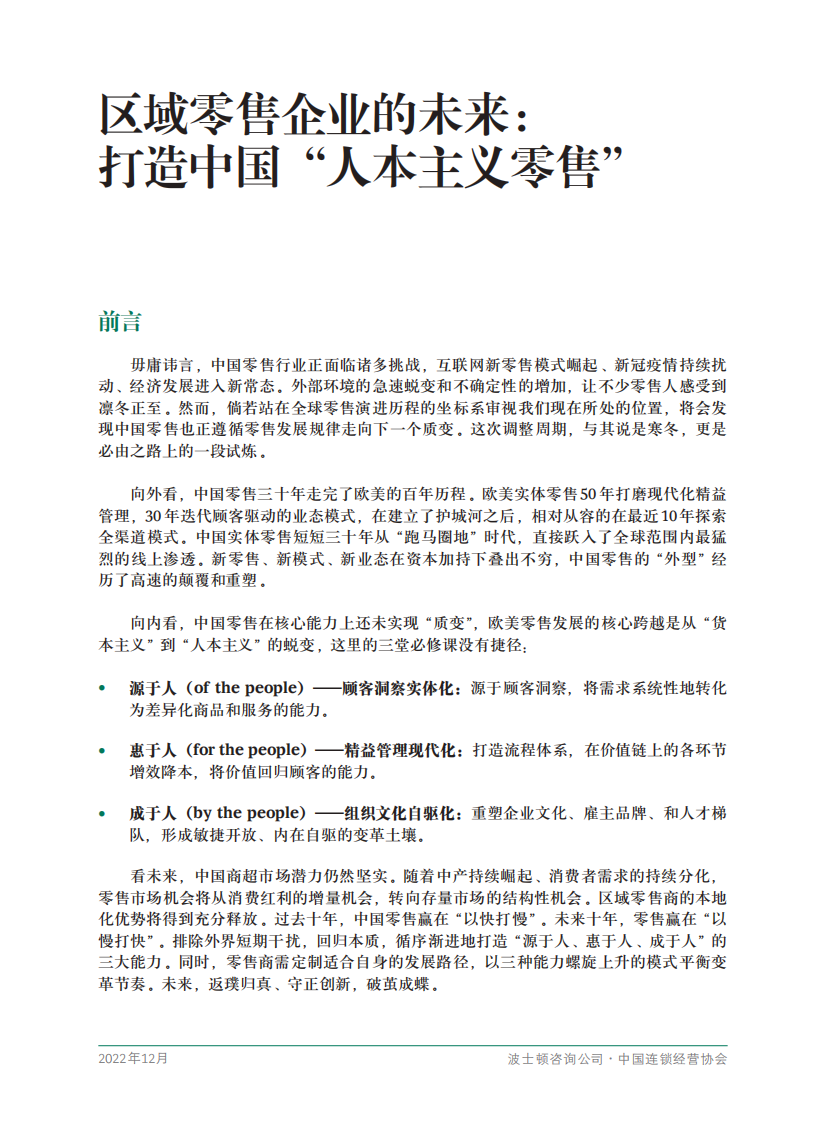 BCG：区域零售企业的未来：打造中国&ldquo;人本主义零售&rdquo; 第3页