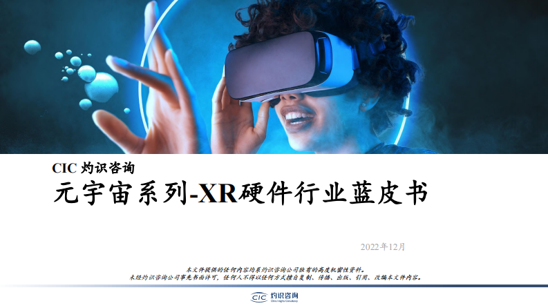 2022元宇宙系列-XR硬件行業藍皮書-灼識咨詢