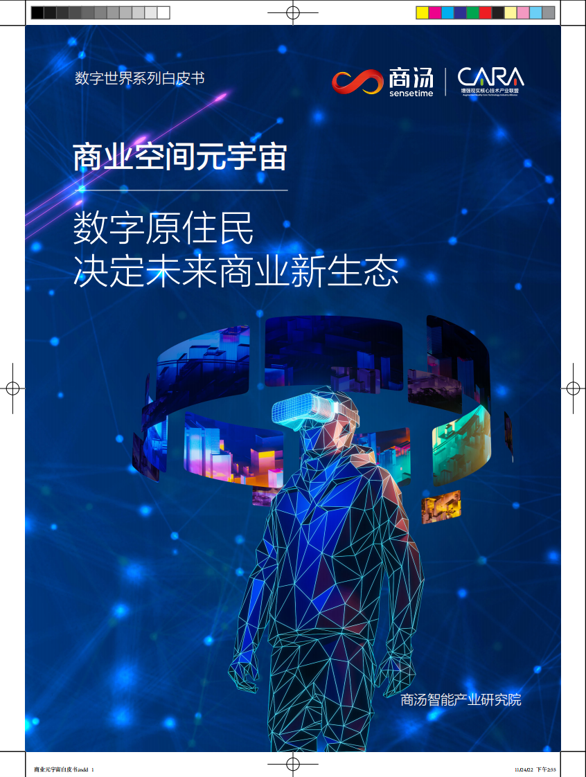 商業空間元宇宙白皮書