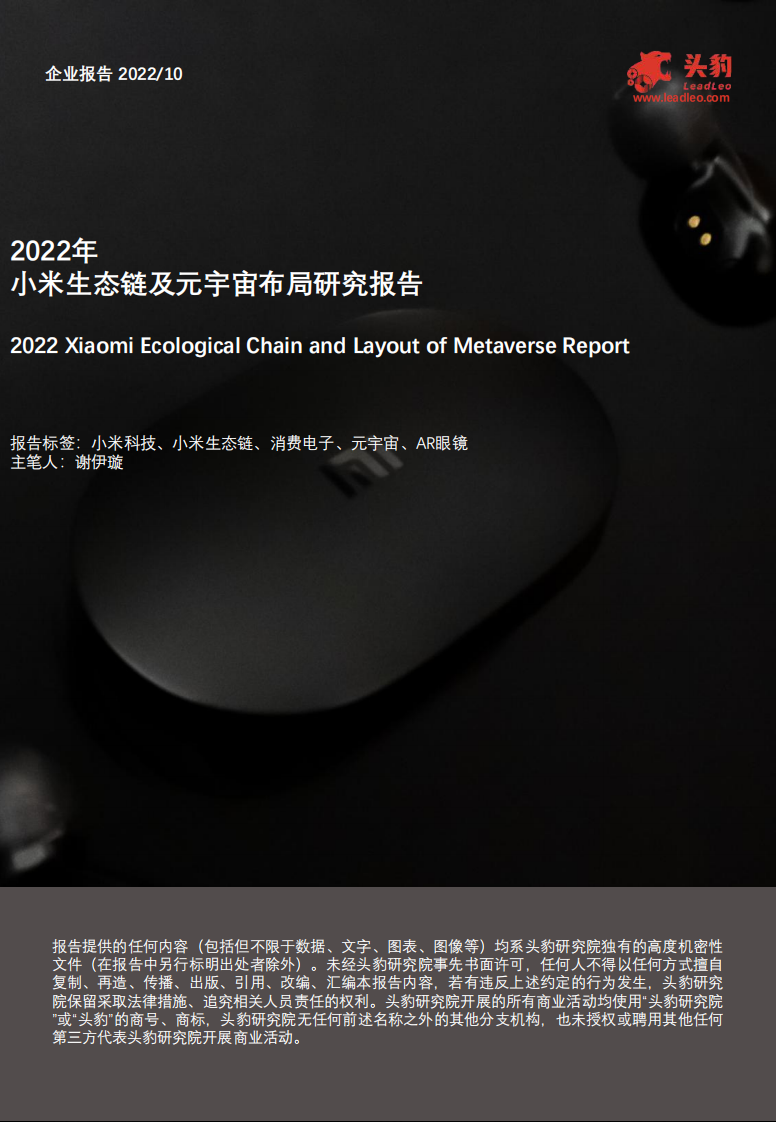 2022年小米生態鏈及元宇宙布局研究報告